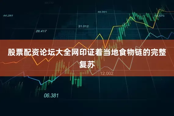 股票配资论坛大全网印证着当地食物链的完整复苏