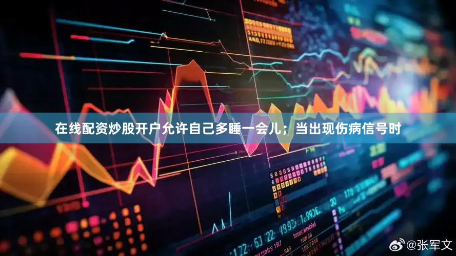 在线配资炒股开户允许自己多睡一会儿；当出现伤病信号时