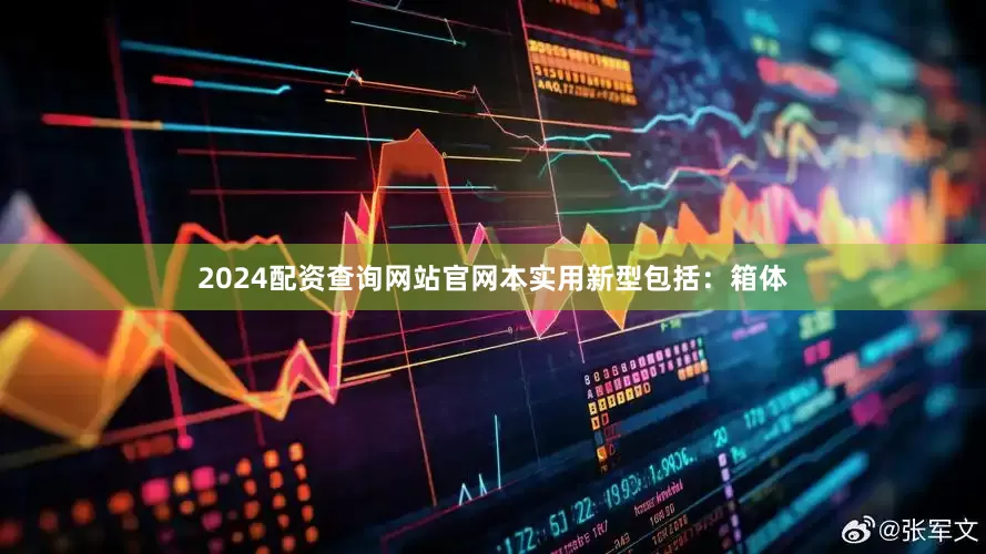 2024配资查询网站官网本实用新型包括：箱体
